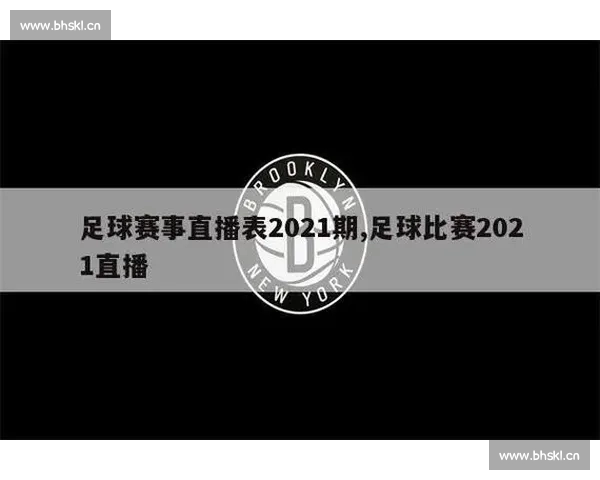 全球顶级足球赛事直播平台官方网站最新资讯与精彩回放